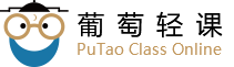 葡萄轻课-知识改变未来